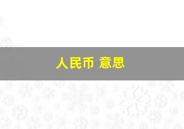 人民币 意思